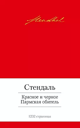 Красное и черное. Пармская обитель: романы — 2408759 — 1