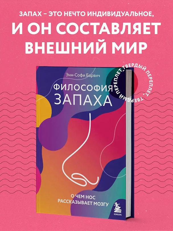 Книга Философия запаха. О чем нос рассказывает мозгу (Энн-Софи Барвич) — 5