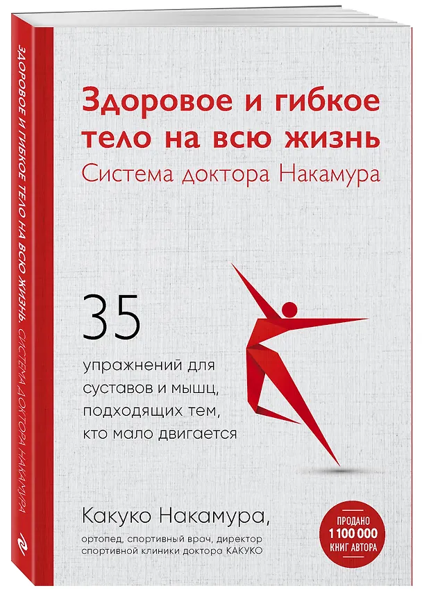 Книга Здоровое и гибкое тело на всю жизнь.Система доктора Накамура. 35 упражнений для суставов и мышц, подходящих тем, кто мало двигается (Какуко Накамура) — 4