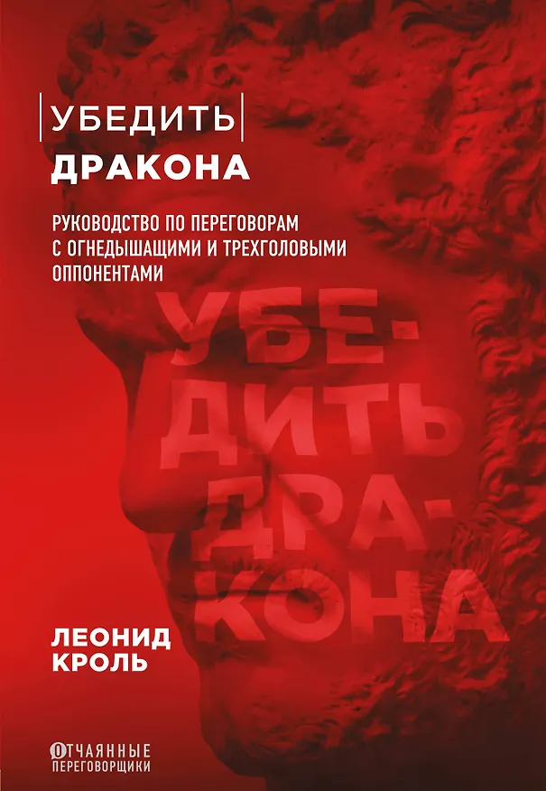 Книга Убедить дракона. Руководство по переговорам с огнедышащими и трёхголовыми оппонентами (Леонид Кроль) — 1