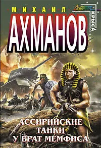 Ассирийские танки у врат Мемфиса