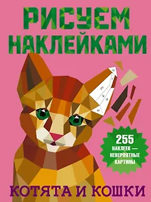 Котята и кошки