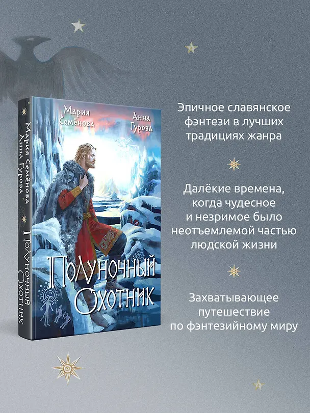 Книга Полуночный охотник (Анна Гурова, Мария Семенова) — 8
