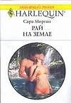 Книга Рай на земле (мягк) (Любовный роман 2555). Морган С. (АСТ) (Сара Морган)