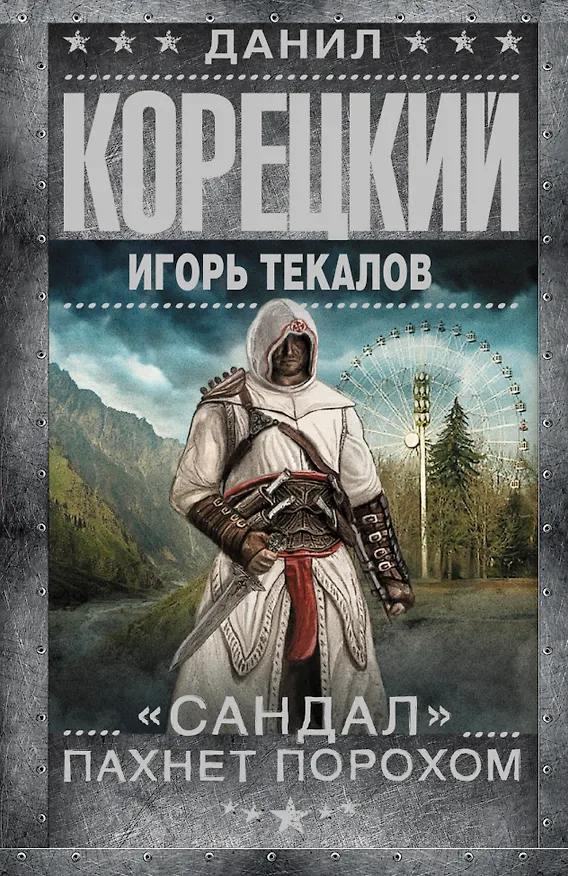 Книга "Сандал" пахнет порохом: роман (Данил Корецкий) — 1