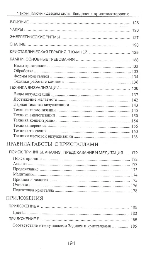 Книга Чакры. Ключи к дверям силы. Введение в кристаллотерапию. 2-е издание (Дмитрий Невский) — 4