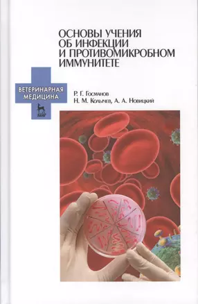 Основы учения об инфекции и противомикробном иммунитете. Уч. пособие, 2-е изд., испр. — 2565055 — 1