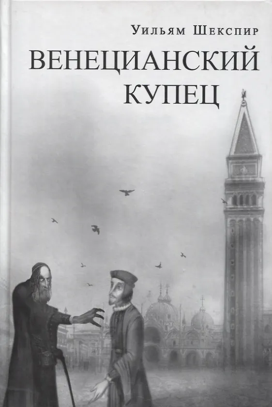 Книга Венецианский купец (Уильям Шекспир) — 1