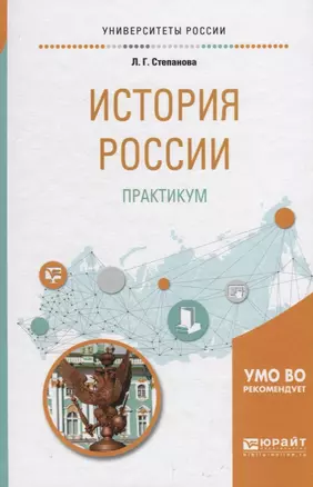 История россии. Практикум. Учебное пособие для бакалавриата и специалитета — 2709943 — 1