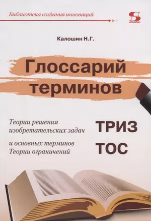 Глоссарий терминов. Теории решения изобретательских задач и основных терминов. Теории ограничений. ТРИЗ ТОС — 2745875 — 1