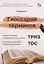 Глоссарий терминов. Теории решения изобретательских задач и основных терминов. Теории ограничений. ТРИЗ ТОС — 2745875 — 1