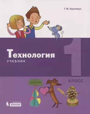 Технология. 1 класс. Учебник — 2774320 — 1