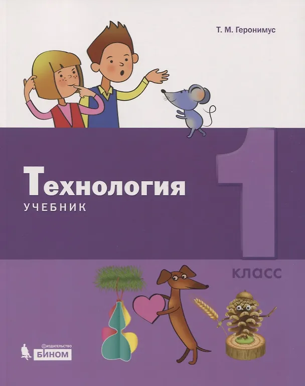 Книга Технология. 1 класс. Учебник (Татьяна Геронимус) — 1