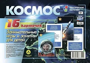 Космос. Занимательные игры и занятия для детей. 16 красочных карточек