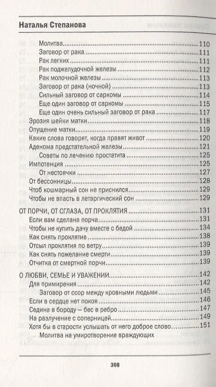 Книга Защитная книга для пожилых людей. Советы и рецепты (Наталья Степанова) — 5