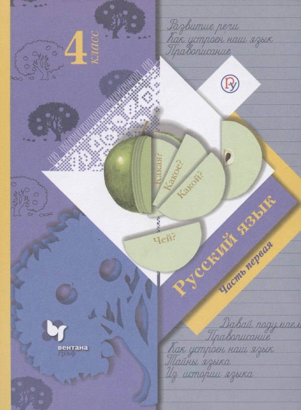 

Русский язык. 4 класс. Учебник в 2-х частях. Часть 1