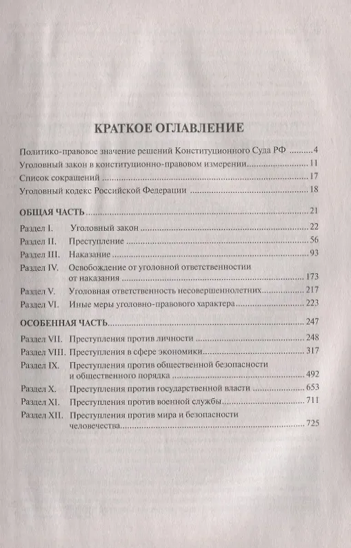 Книга Уголовный кодекс Российской Федерации с постатейными постановлениями Конституционного Суда РФ () — 2