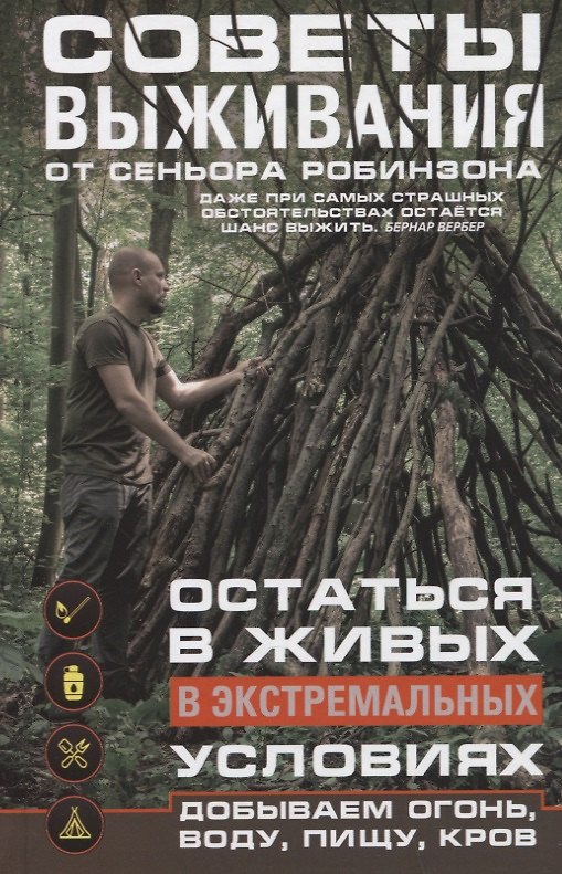 Книга Советы выживания от сеньора Робинзона. Остаться в живых в экстремальных условиях. Добываем огонь, воду, пищу, кров… () — 1