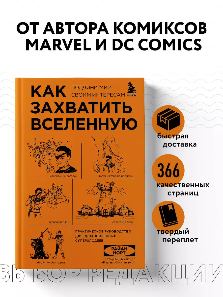 Как захватить Вселенную. Подчини мир своим интересам: практическое научное  руководство для вдохновленных суперзлодеев (Райан Норт) - купить книгу с  доставкой в интернет-магазине «Читай-город». ISBN: 978-5-04-166469-5