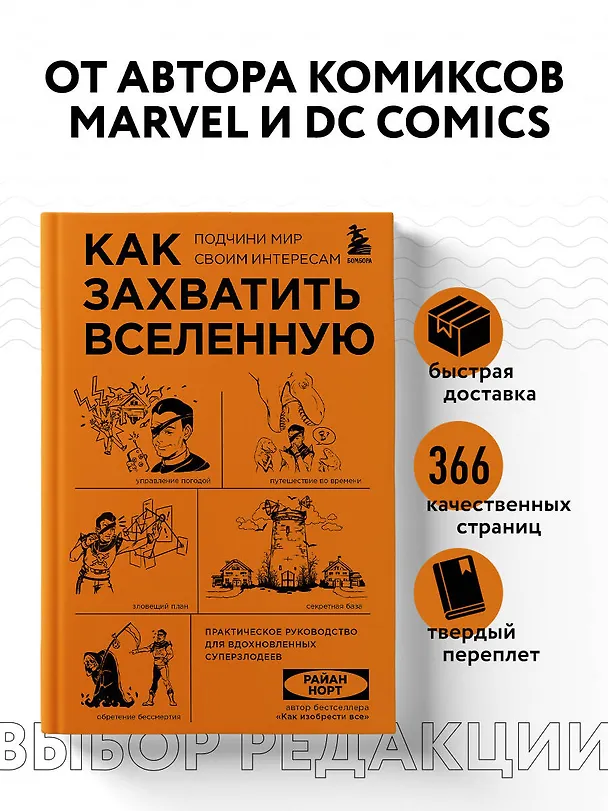 Книга Как захватить Вселенную. Подчини мир своим интересам: практическое научное руководство для вдохновленных суперзлодеев (Райан Норт) — 5