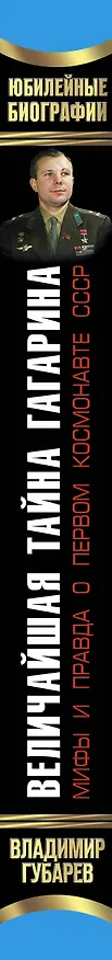Книга Величайшая тайна Гагарина. Мифы и правда о Первом космонавте СССР (Владимир Губарев) — 3