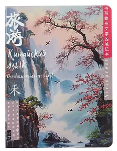 Тетрадь для записи иероглифов А5 24л "Туман на рассвете" клетка