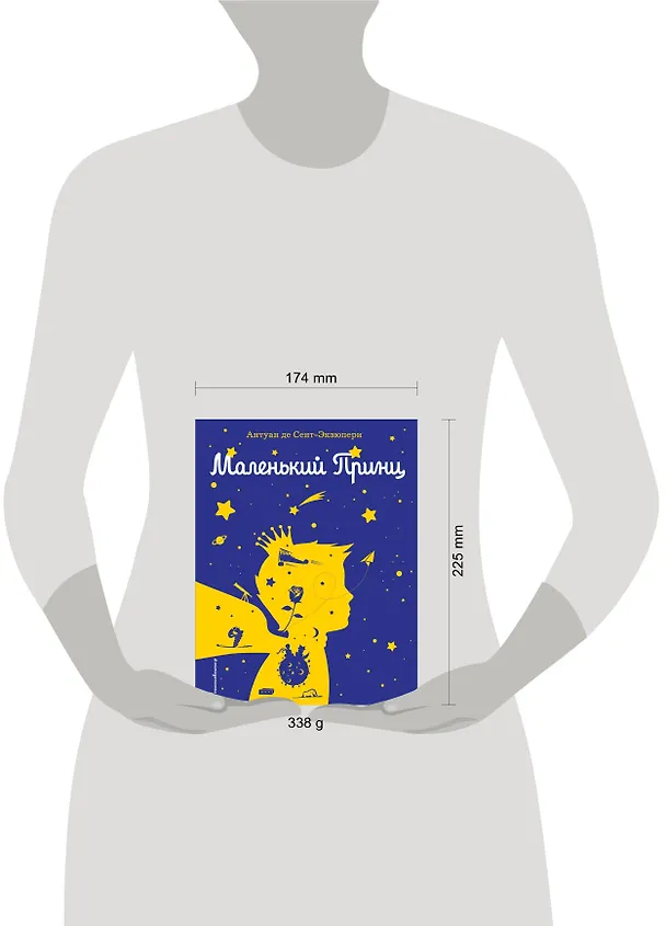 Книга Маленький принц (рис. автора) (силуэт) (Антуан де Сент-Экзюпери) — 12