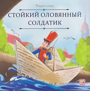 Стойкий оловянный солдатик