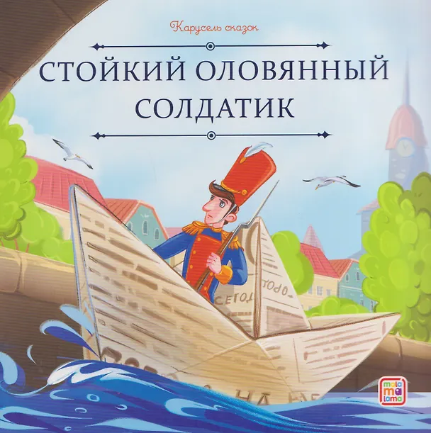Книга Стойкий оловянный солдатик (Ганс Христиан Андерсен) — 1