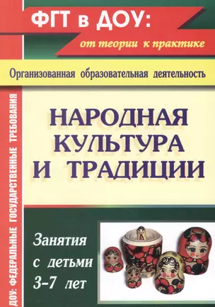 Народная культура и традиции. Занятия с детьми 3-7 лет. ФГОС ДО. 2-е издание, переработанное — 2383422 — 1