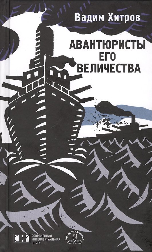 Книга Авантюристы Его Величества: роман (Вадим Хитров) — 1
