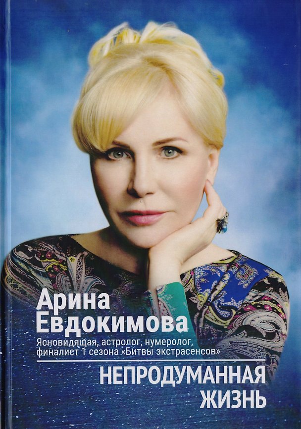Книга Непродуманная жизнь (Евдокимова) (Арина Евдокимова) — 1