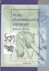Атлас абдоминальной хирургии, т. 3 (хирургия тонкой и толстой кишки, прямой кишки и анальной области