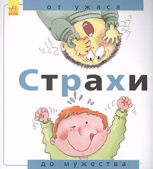 Книга Страхи: от ужаса до мужества (Нурия Рока)