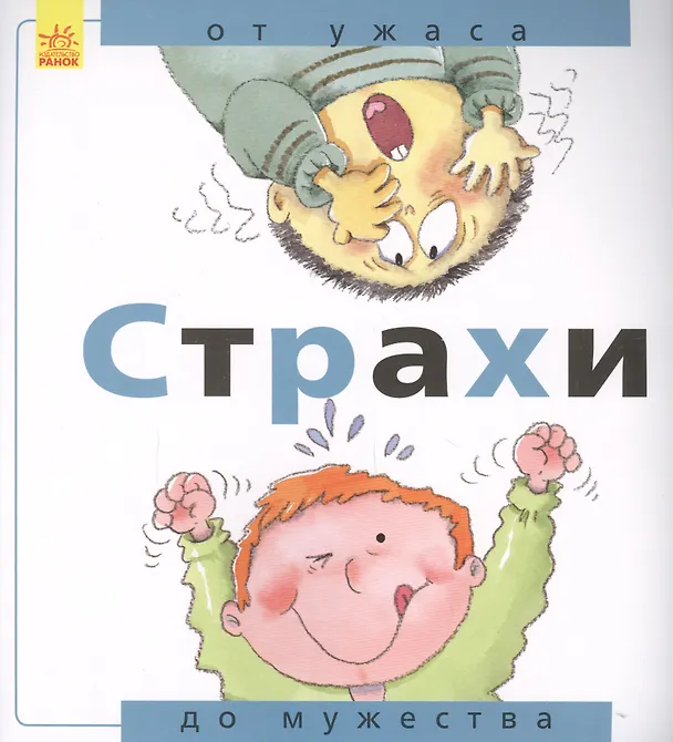 Книга Страхи: от ужаса до мужества (Нурия Рока) — 1