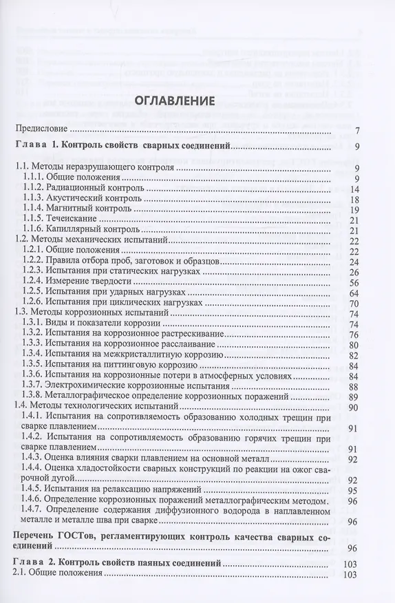 Книга Контроль качества сварных и паяных соединений (Лилия Герасимова) — 2