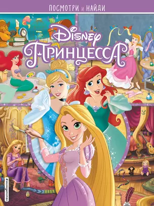 Принцессы Disney. Посмотри и найди — 2796332 — 1