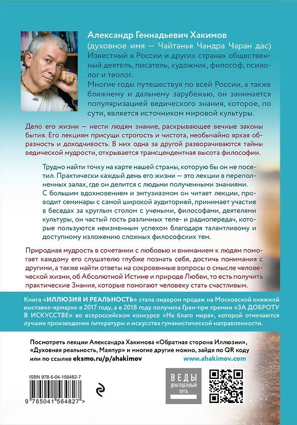 Книга Иллюзия и реальность (Александр Хакимов) — 2