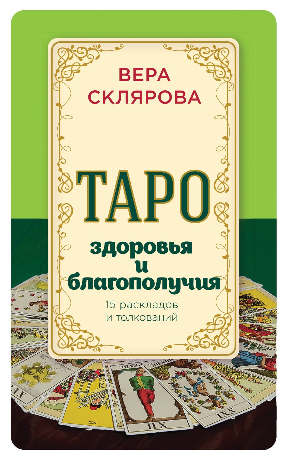 

Таро здоровья и благополучия