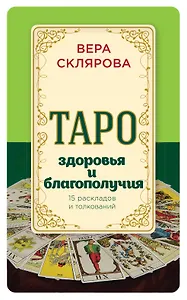 Таро здоровья и благополучия