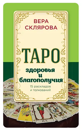 Книга Таро здоровья и благополучия (Вера Склярова)