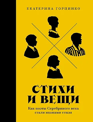 Книга Стихи и вещи. Как поэты Серебряного века стали иконами стиля (Екатерина Горпинко)