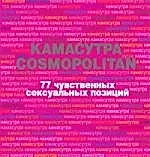 Камасутра Cosmopolitan. 77 чувственных сексуальных позиций (в футляре) — 2153349 — 1