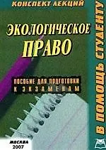 Книга Экологическое право:Консп.лекц. ()
