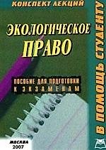 Книга Экологическое право:Консп.лекц. () — 1