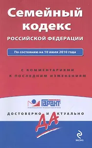 Семейный кодекс Российской Федерации. По состоянию на 10 апреля 2010 г. С комментариями к последним изменениям.
