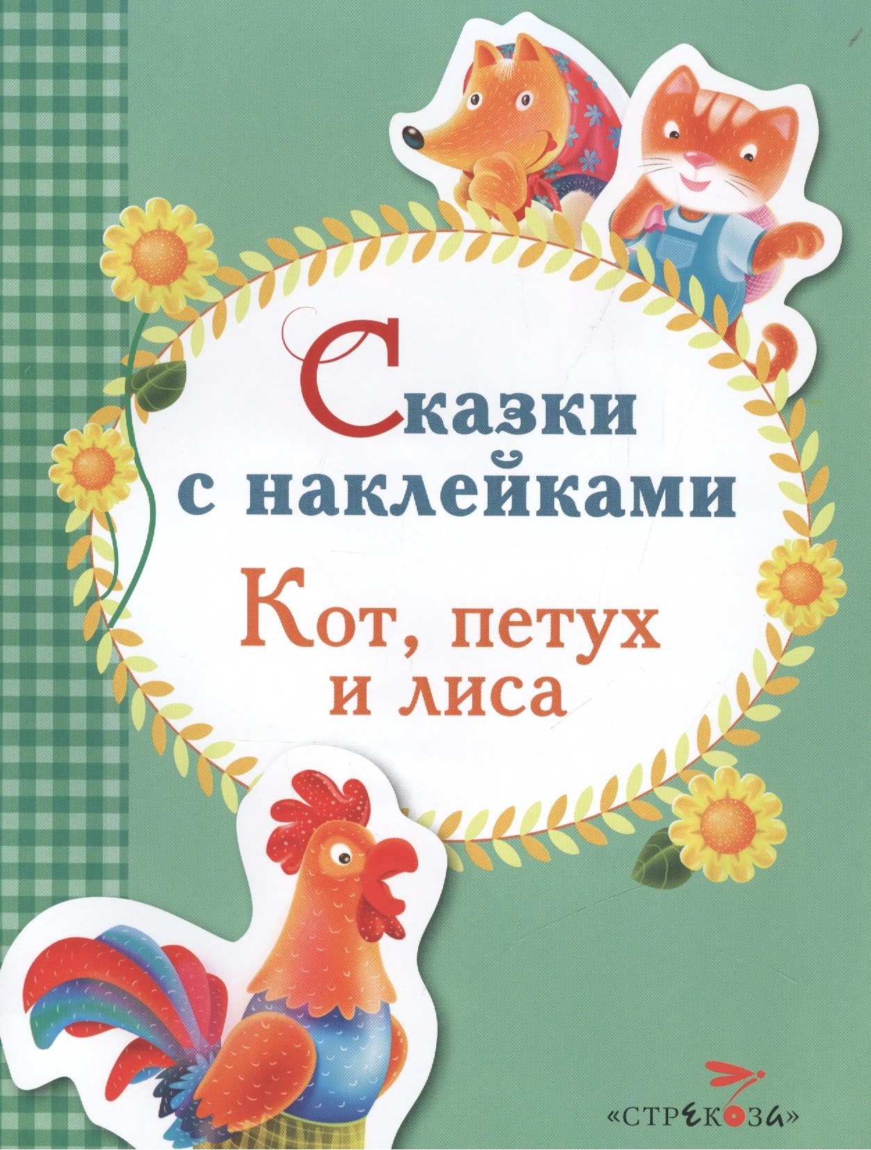

Сказки с наклейками. Кот, петух и лиса