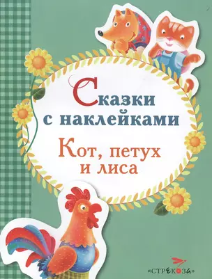 Сказки с наклейками. Кот, петух и лиса — 2495475 — 1