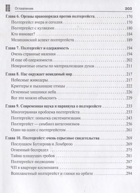 Книга Потусторонний криминал.-М.:Проспект,2018. (Евгений Ищенко) — 3