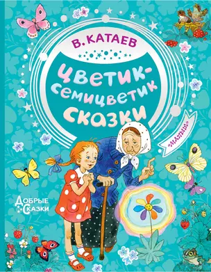 Цветик-семицветик. Сказки — 2742183 — 1